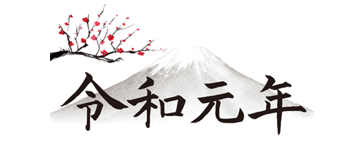 素材サイト「イラストAC」より、令和元年、富士山、梅が描かれたイラスト。mikomikoさんの作品。 アイキャッチ画像。