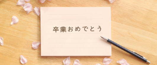 素材サイト「写真AC」より、「卒業おめでとう」。Kangalさんの作品。 アイキャッチ画像。
