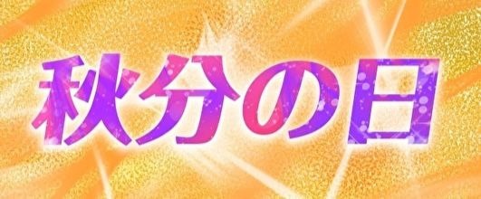 素材サイト「イラストAC」より、「秋分の日」と書かれた画像。ケイトンnさんの作品。 アイキャッチ画像。