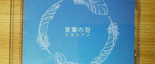 「言葉の羽」のCD。私が撮影。 アイキャッチ画像。