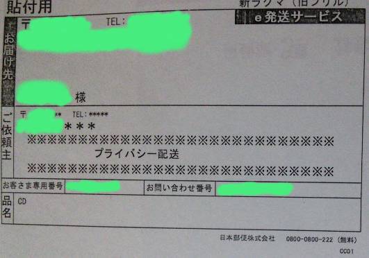 ラクマ匿名配送の送り状の写真