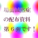 資料6
