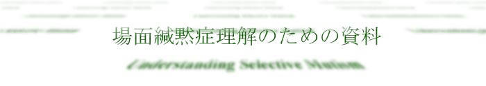 場面緘黙症journal 場面緘黙症理解のための資料