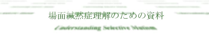 場面緘黙症理解のための資料