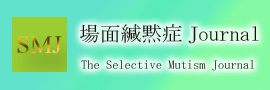 場面緘黙症Journal